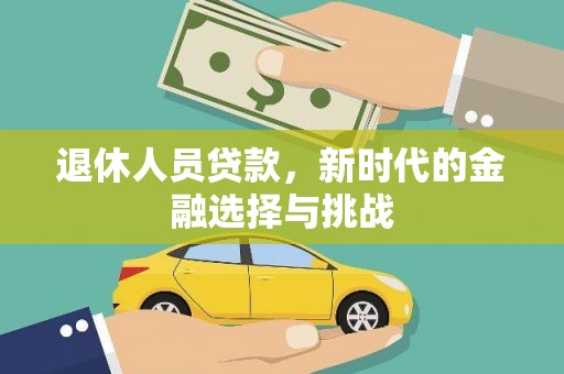 镇康退休人员贷款，新时代的金融选择与挑战