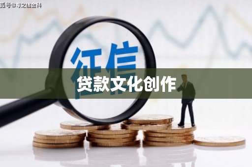 镇康贷款文化创作