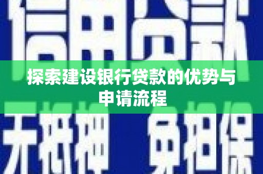 镇康探索建设银行贷款的优势与申请流程