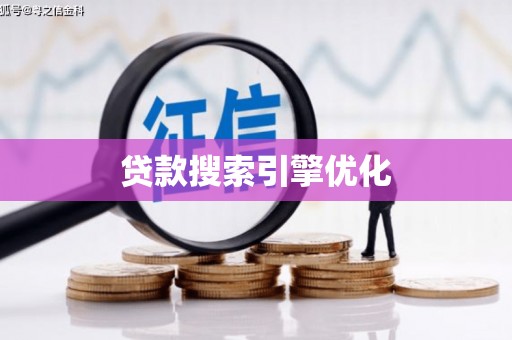 镇康贷款搜索引擎优化