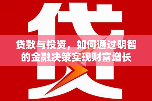 镇康贷款与投资，如何通过明智的金融决策实现财富增长