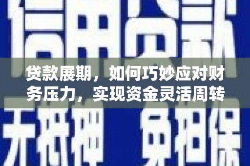 镇康贷款展期，如何巧妙应对财务压力，实现资金灵活周转