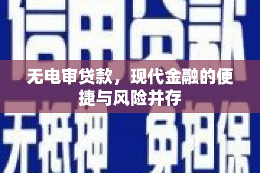 镇康无电审贷款，现代金融的便捷与风险并存