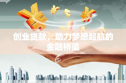镇康创业贷款，助力梦想起航的金融桥梁
