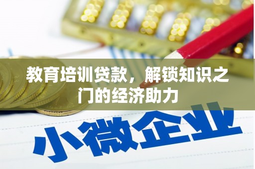 镇康教育培训贷款，解锁知识之门的经济助力
