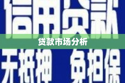 镇康贷款市场分析