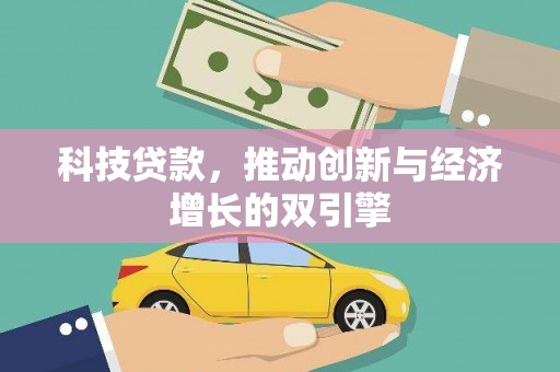 镇康科技贷款，推动创新与经济增长的双引擎