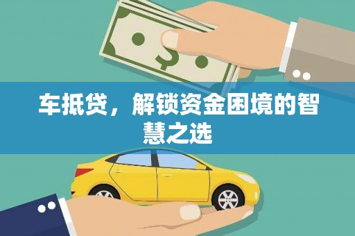镇康车抵贷，解锁资金困境的智慧之选