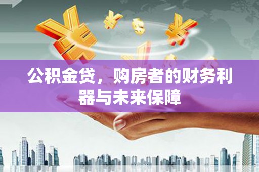 镇康公积金贷，购房者的财务利器与未来保障