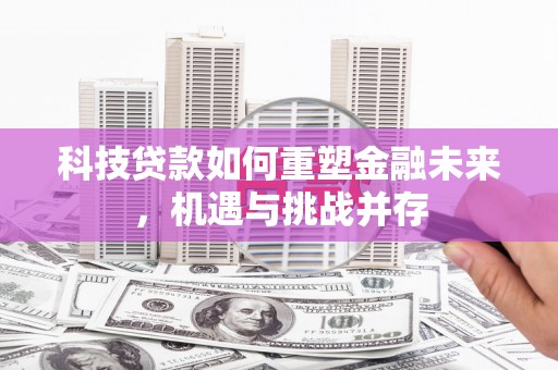 镇康科技贷款如何重塑金融未来，机遇与挑战并存
