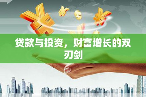 镇康贷款与投资，财富增长的双刃剑