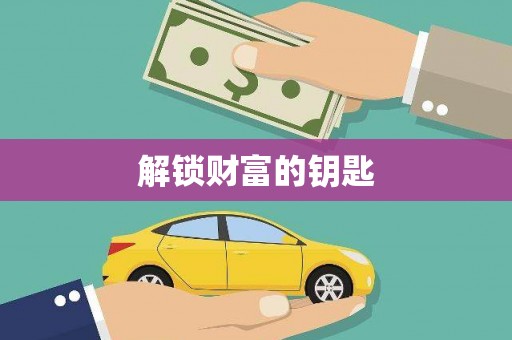 镇康解锁财富的钥匙
