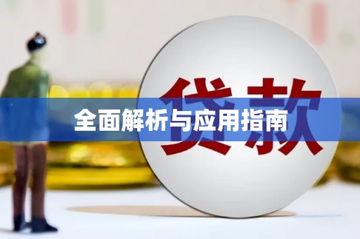 镇康全面解析与应用指南