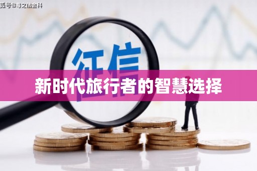 镇康新时代旅行者的智慧选择