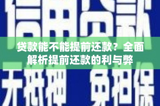 镇康贷款能不能提前还款？全面解析提前还款的利与弊