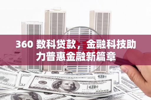 镇康360 数科贷款，金融科技助力普惠金融新篇章
