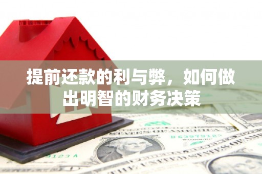 镇康提前还款的利与弊，如何做出明智的财务决策