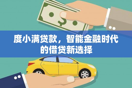 镇康度小满贷款，智能金融时代的借贷新选择