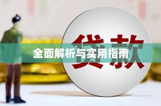 镇康全面解析与实用指南