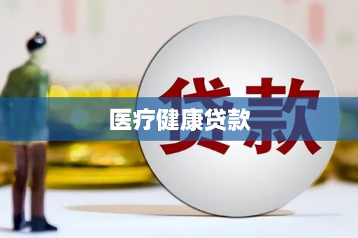 镇康医疗健康贷款