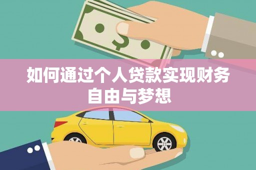 镇康如何通过个人贷款实现财务自由与梦想