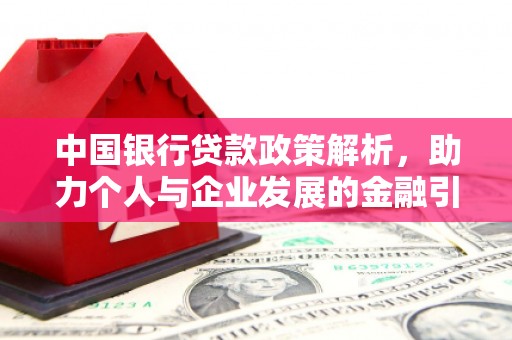 镇康中国银行贷款政策解析，助力个人与企业发展的金融引擎
