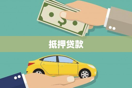 镇康抵押贷款