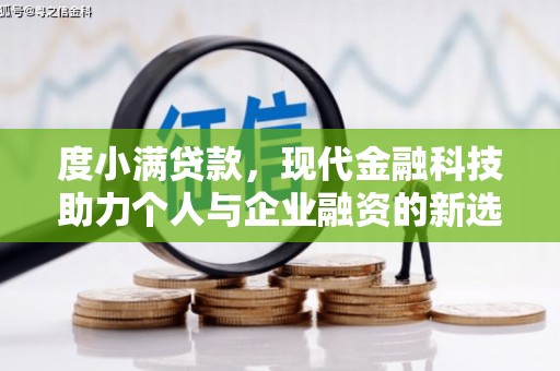镇康度小满贷款，现代金融科技助力个人与企业融资的新选择