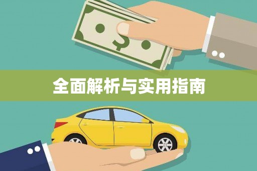 镇康全面解析与实用指南