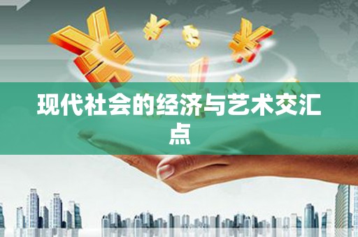 镇康现代社会的经济与艺术交汇点