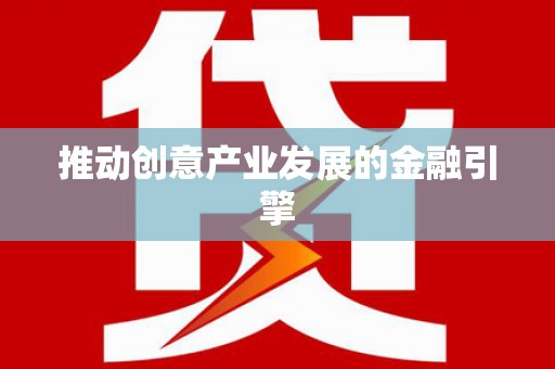 镇康推动创意产业发展的金融引擎