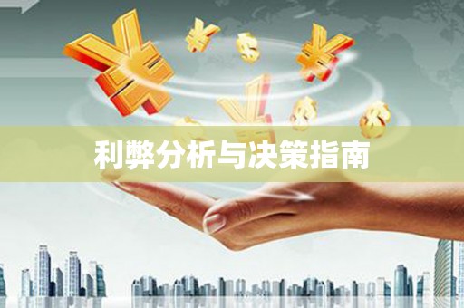 镇康利弊分析与决策指南