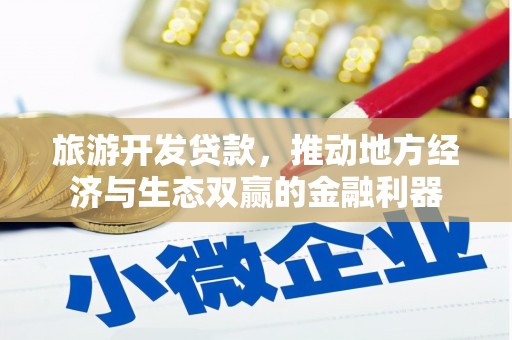 镇康旅游开发贷款，推动地方经济与生态双赢的金融利器