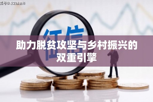 镇康助力脱贫攻坚与乡村振兴的双重引擎