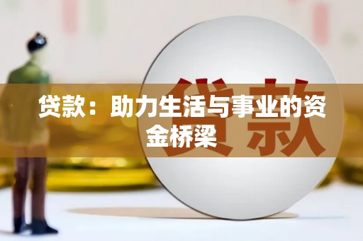 镇康贷款：助力生活与事业的资金桥梁