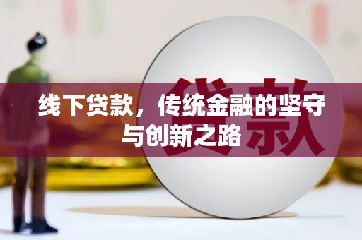 镇康线下贷款，传统金融的坚守与创新之路