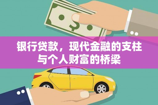 镇康银行贷款，现代金融的支柱与个人财富的桥梁