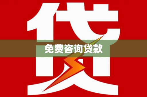 镇康免费咨询贷款