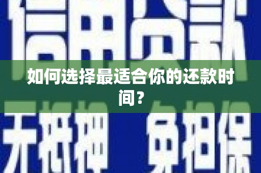 镇康如何选择最适合你的还款时间？