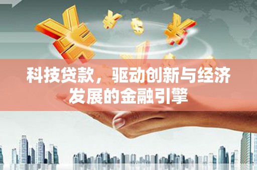 镇康科技贷款，驱动创新与经济发展的金融引擎