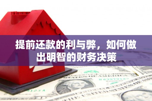 镇康提前还款的利与弊，如何做出明智的财务决策