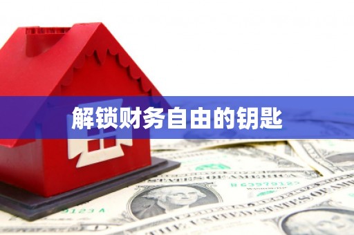 镇康解锁财务自由的钥匙