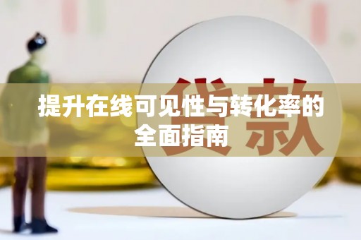 镇康提升在线可见性与转化率的全面指南