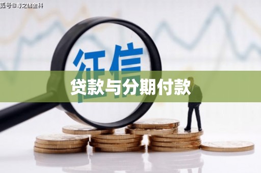 镇康贷款与分期付款