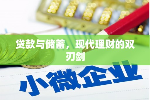 镇康贷款与储蓄，现代理财的双刃剑