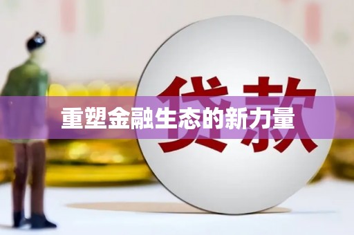镇康重塑金融生态的新力量