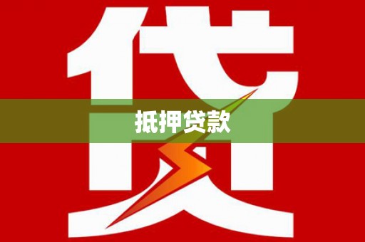 镇康抵押贷款