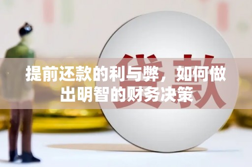 镇康提前还款的利与弊，如何做出明智的财务决策