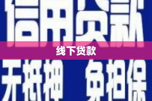 镇康线下贷款