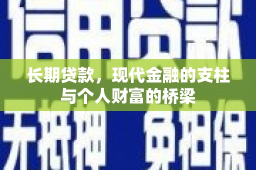 镇康长期贷款，现代金融的支柱与个人财富的桥梁